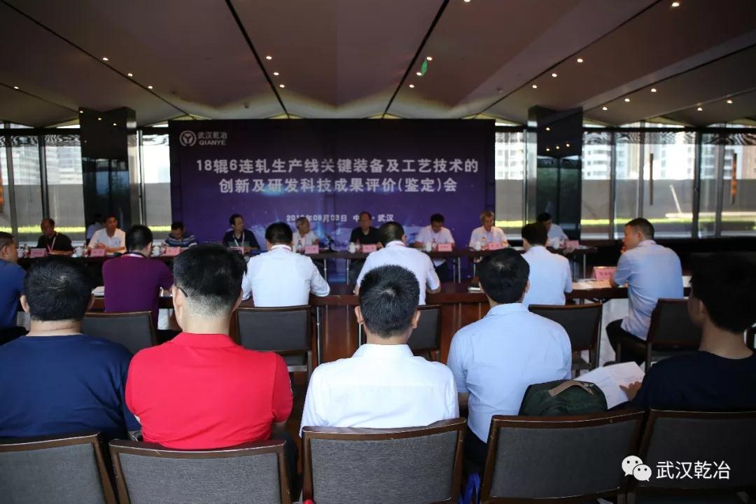 十八辊六连轧鉴定会