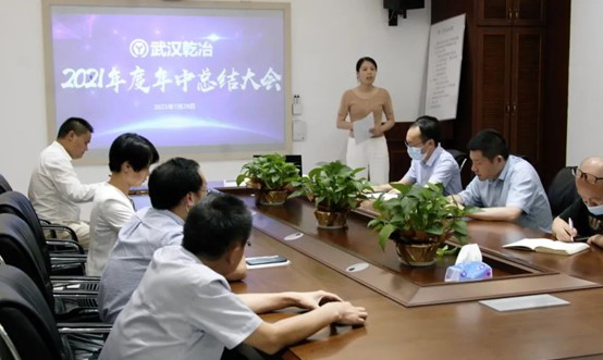 2021年度年中总结会议